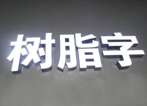 米脂制作发光字尺寸大小有限制吗？最小尺寸是多少？
