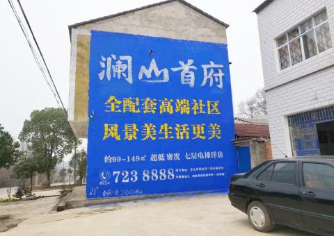 米脂农村墙体广告 最贴近三四级市场消费终端的广告形式
