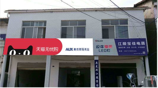 米脂品牌门头店招