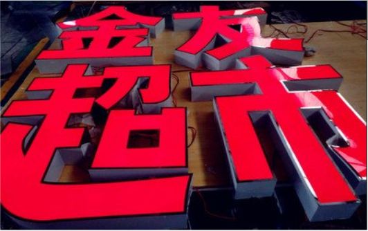 米脂外露发光字的特点