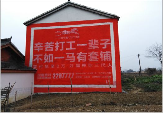 米脂一马光彩墙体广告