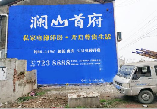 米脂澜山首府墙体广告