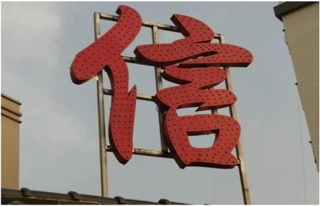 米脂发光字怎么做防水处理？