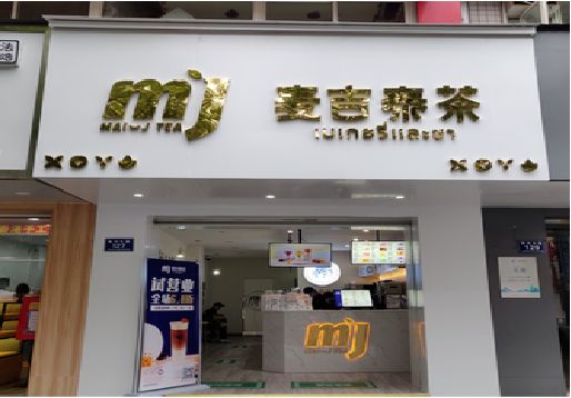 米脂奶茶店招牌怎么做好看？