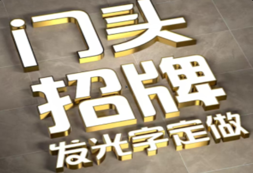 米脂发光字有哪些种类？