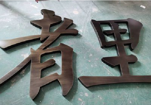 米脂铜字的特点以及制作工艺。