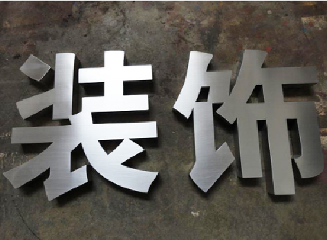 米脂不锈钢字的制作方法介绍
