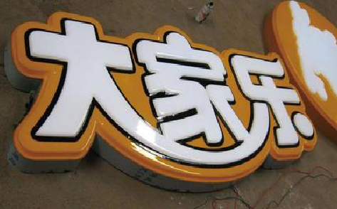 米脂吸塑字制作要注意的问题。