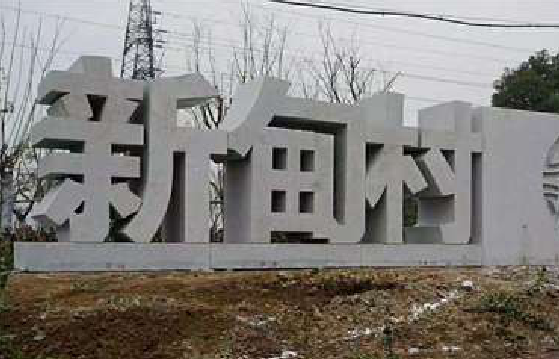 米脂立体字的制作方式有哪些？