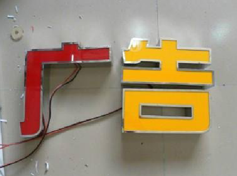 米脂发光字选择轻薄的材料，效果会更好。