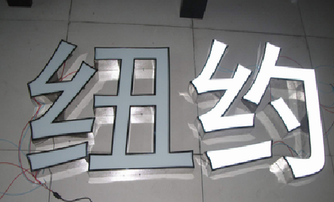 米脂立体发光字的制作流程以及方法。